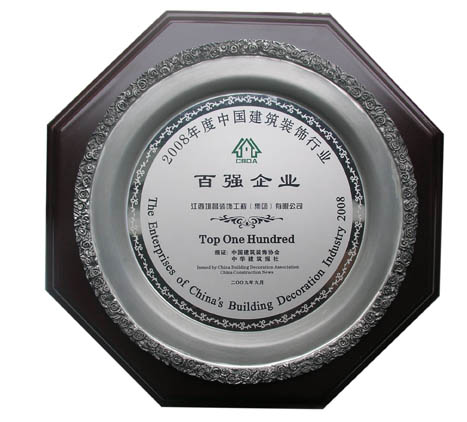 2008年度中國建筑裝飾行業百強企業