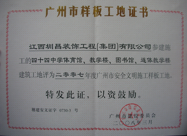四十四中學體育、教學樓、圖書館、邊體教學樓建筑工地評為二00七年度廣州市安全文明施工樣板工地