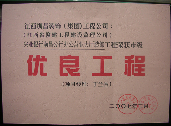 興業銀行南昌分行辦公營業大廳裝飾工程榮獲市級優良工程