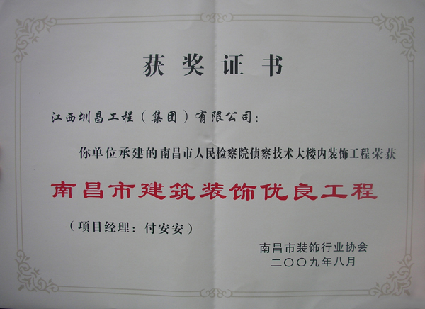 南昌市人民檢察院偵察技術大樓內裝飾工程榮獲南昌市建筑裝飾優良工程