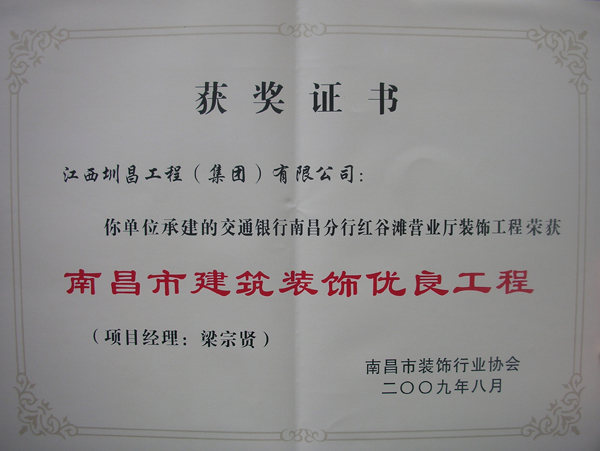 交通銀行南昌分行紅谷灘營業廳裝飾工程榮獲南昌市建筑裝飾優良工程
