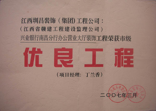 興業銀行南昌分行辦公營業大廳裝飾工程榮獲優良工程