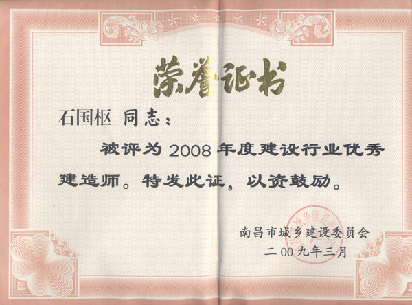 石國樞同志被評為2008年度建設行業優秀建造師