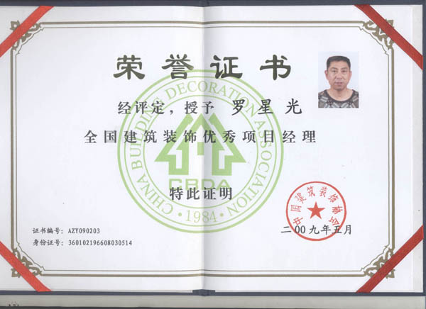 授予羅星光全國建筑裝飾優秀項目經理