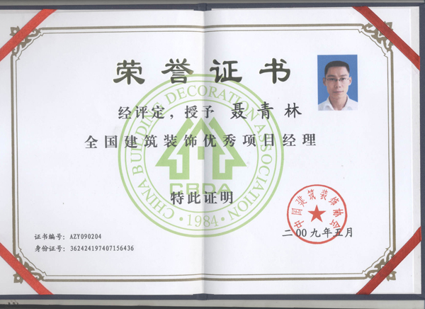 授予聶青林全國建筑裝飾優秀項目經理