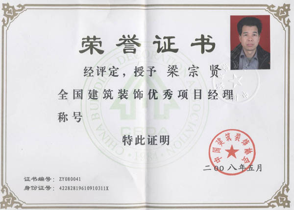 授予梁宗賢全國建筑裝飾優秀項目經理稱號