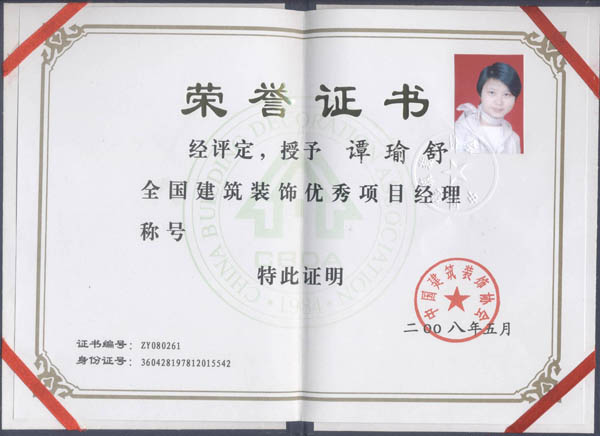 授予譚瑜舒全國建筑裝飾優秀項目經理稱號