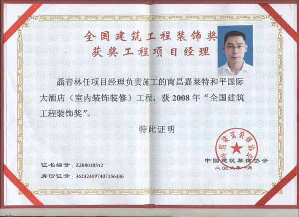 聶青林任項目經理負責施工的南昌嘉萊特和平國際大酒店室內裝飾裝修工程，獲2008年“全國建筑