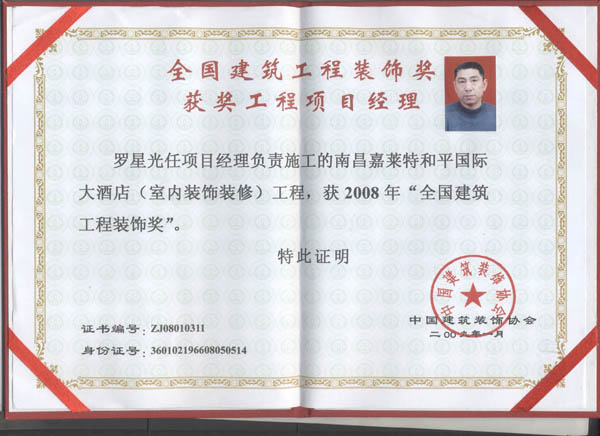 羅星光項目經理負責施工的南昌嘉萊特和平國際大酒店室內裝飾裝修工程，獲2008年“全國建筑工程裝飾獎”