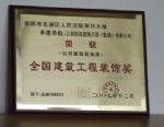 南昌市東湖區人民法院審判大樓工程榮獲二00七年獲全國建筑工程裝飾獎