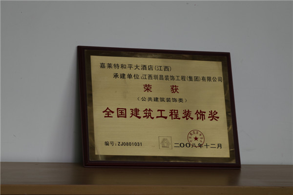 嘉萊特和平大酒店（江西）榮獲全國建筑工程裝飾獎