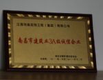南昌市建筑業3A級誠信企業