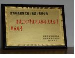 榮獲2007年度行業協會先進會員單位稱號