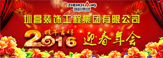 歌舞迎春贊金猴 ——小記圳昌集團年會