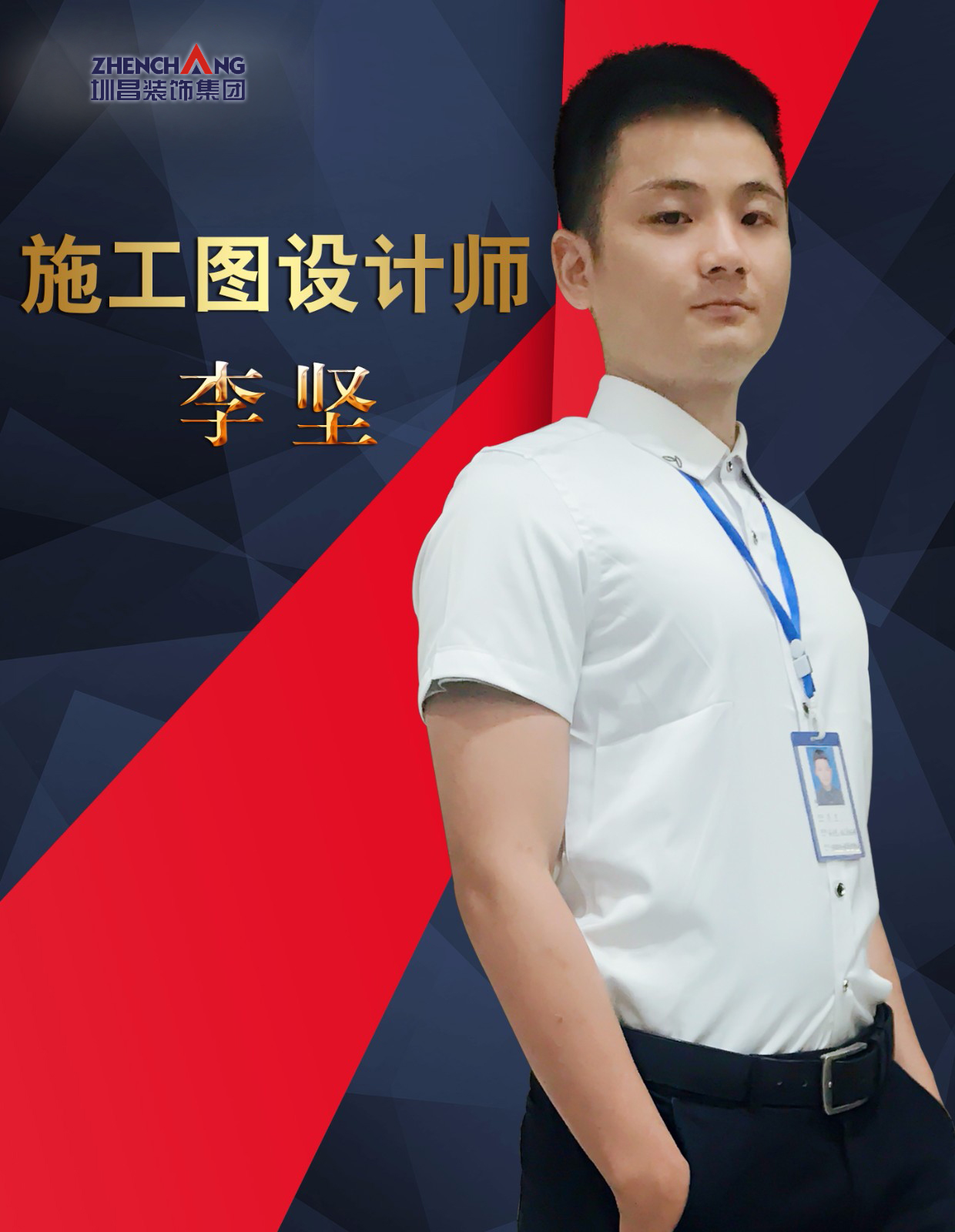 李堅施工圖設計師.jpg