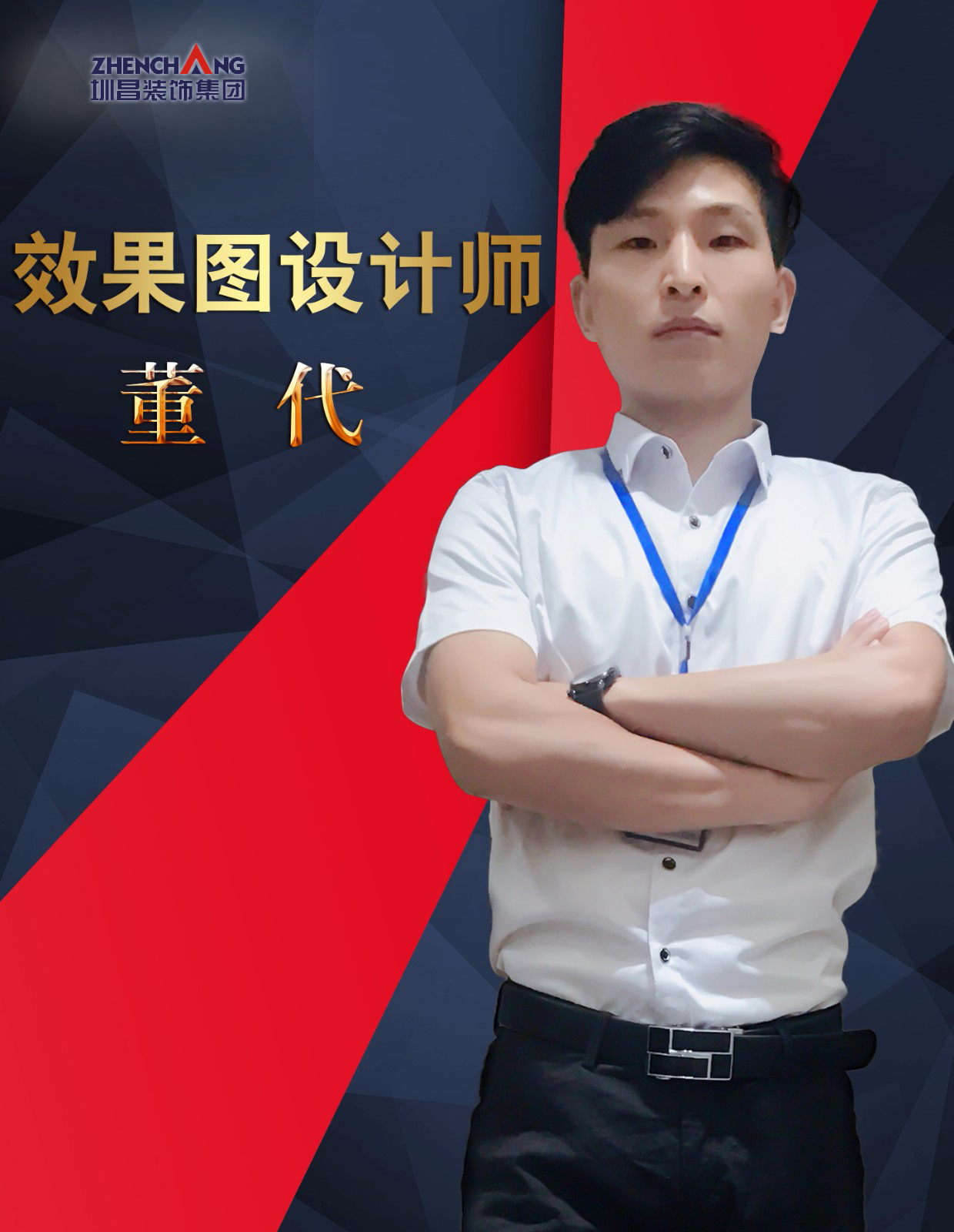 董  代效果圖設(shè)計師.jpg