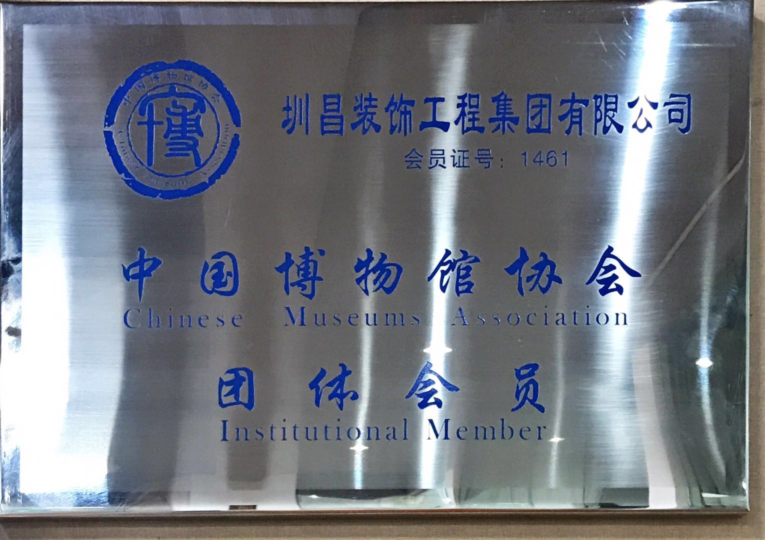 熱烈祝賀圳昌裝飾集團成為中國博物館協會團體會員！