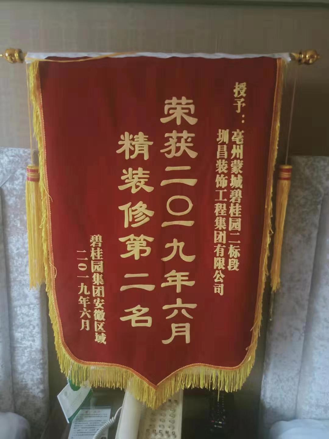 安徽事業部獲得2019年6月碧桂園集團安徽區域精裝修項目綜合評比第二名