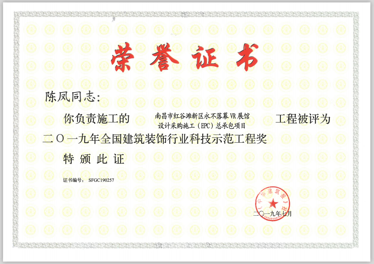 陳鳳同志榮獲2019年全國建筑裝飾行業科技示范工程獎
