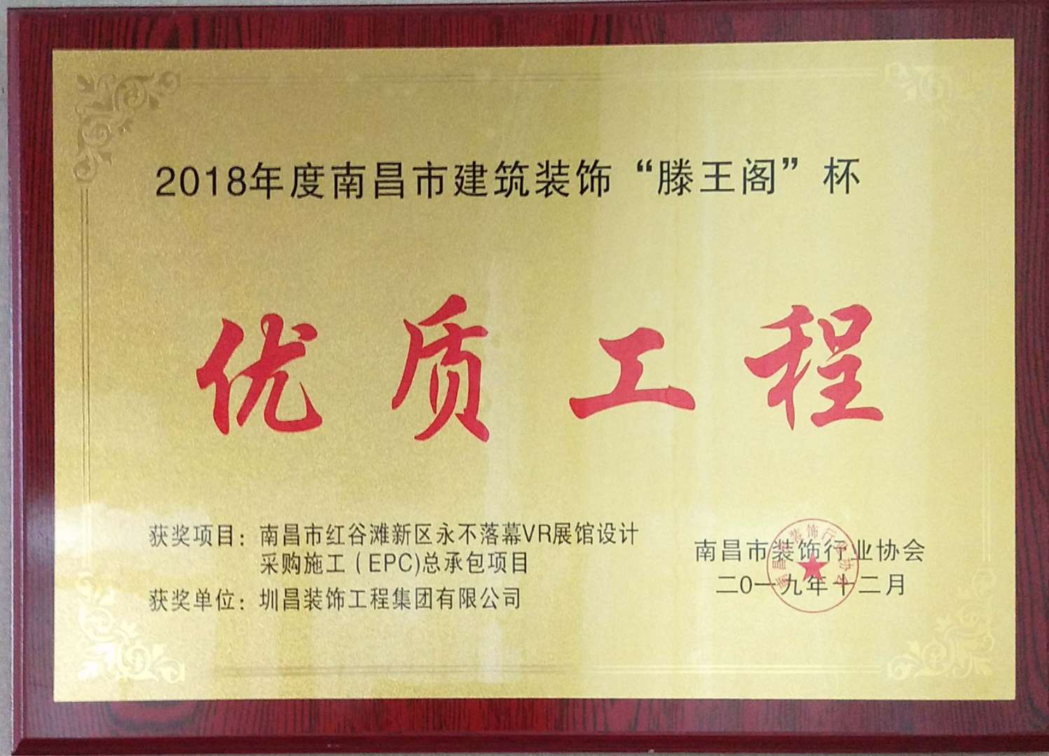 2018年度南昌市建筑裝飾“滕王閣”杯— —優質工程獎.jpg