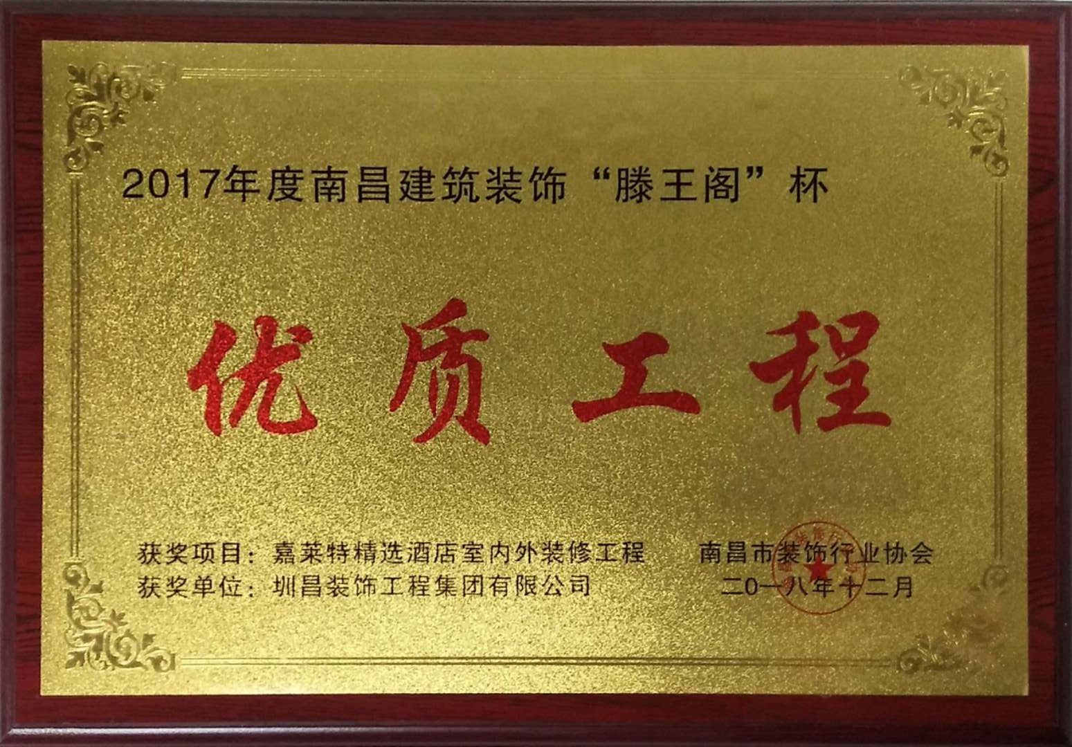 2017年度南昌建筑裝飾“滕王閣”杯— —優質工程獎.jpg