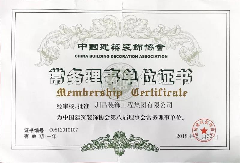 圳昌裝飾集團當選為中國建筑裝飾協會第八屆理事會常務理事單位