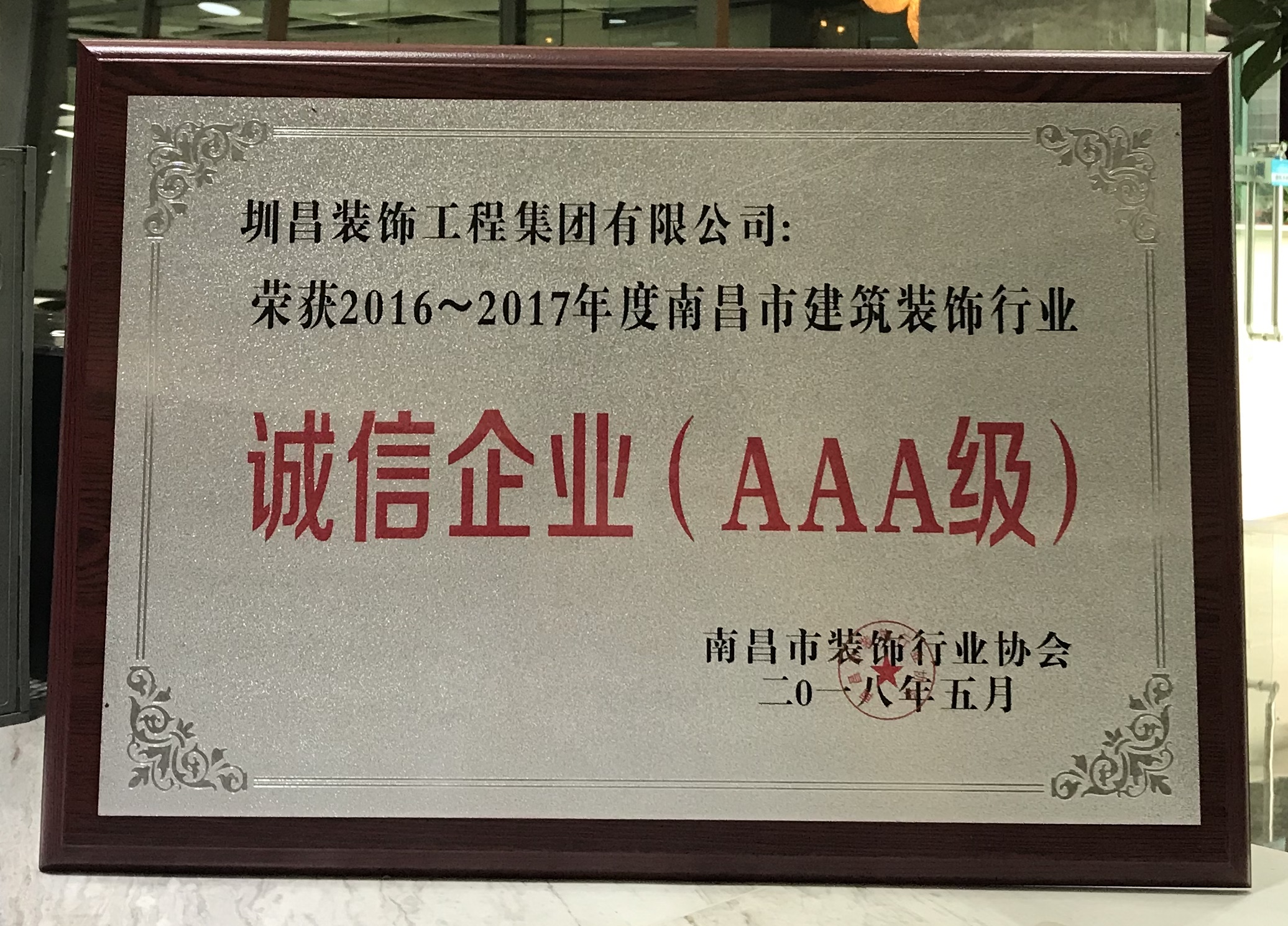 2016-2017年  AAA級誠信企業