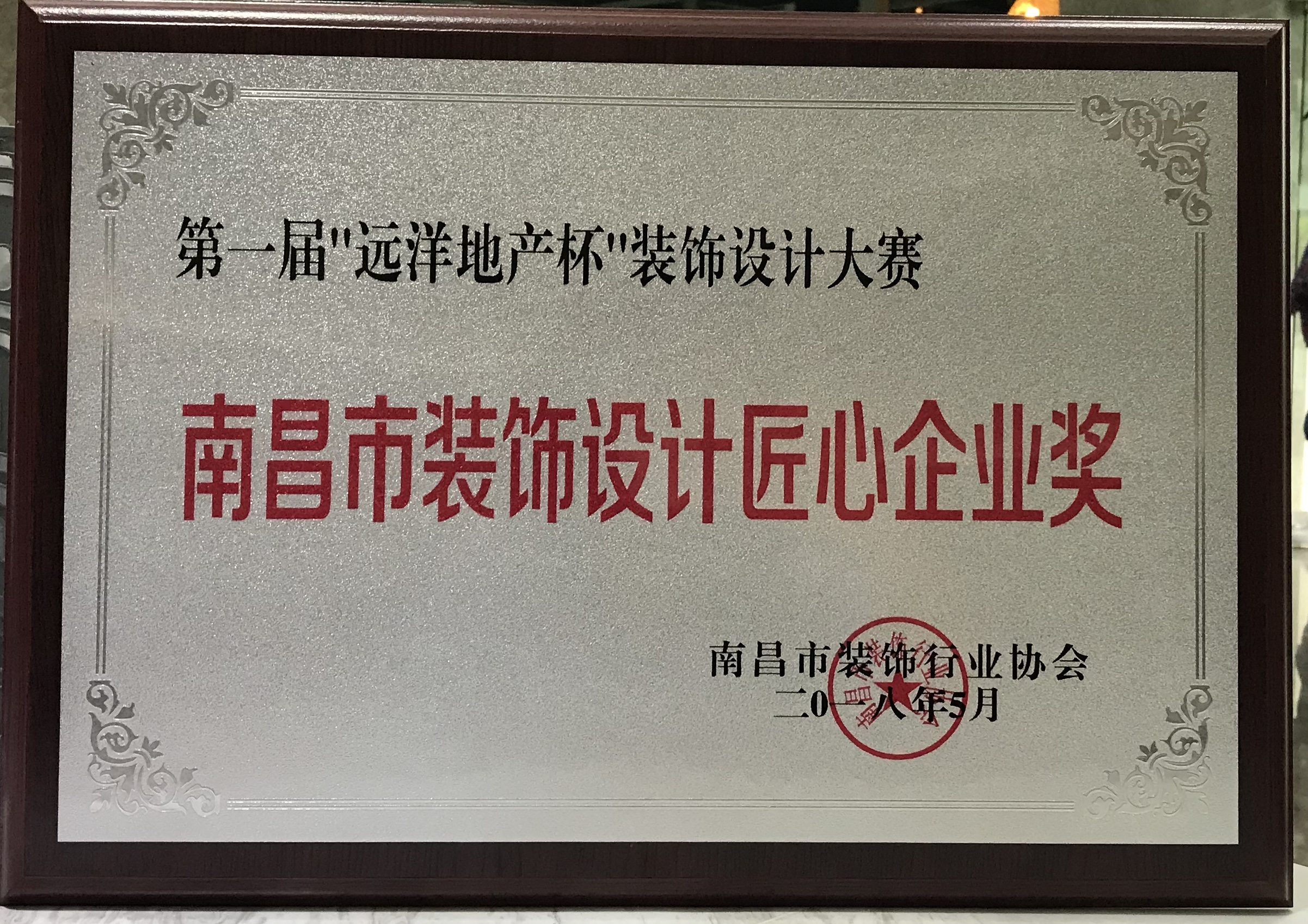 南昌市裝飾設計匠心企業獎