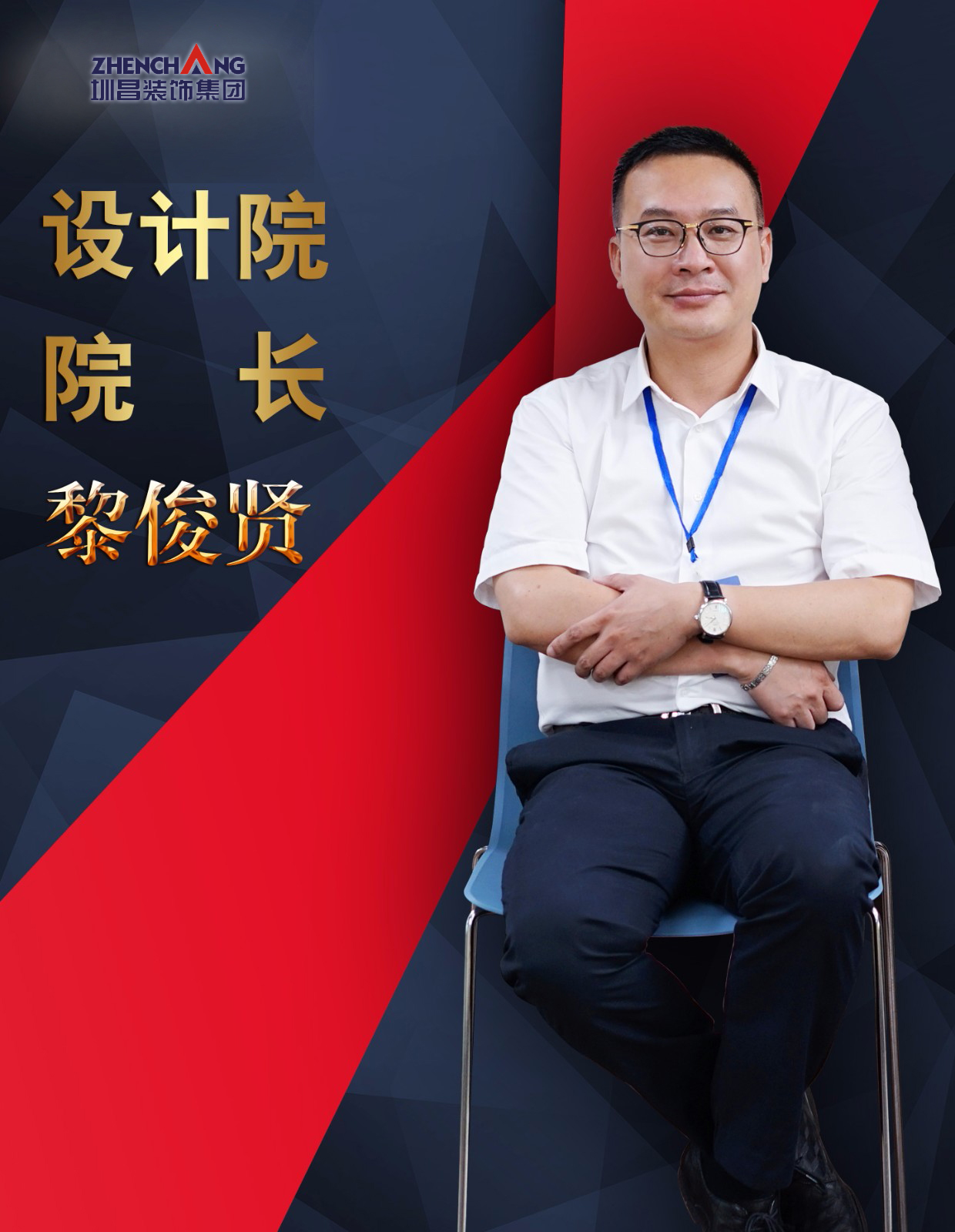 設計院院長 黎俊賢
