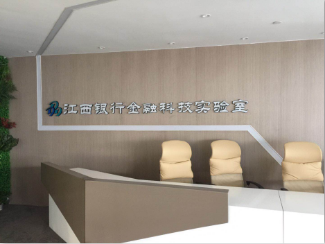 為信譽和市場而戰——江西銀行深圳金融實驗室項目