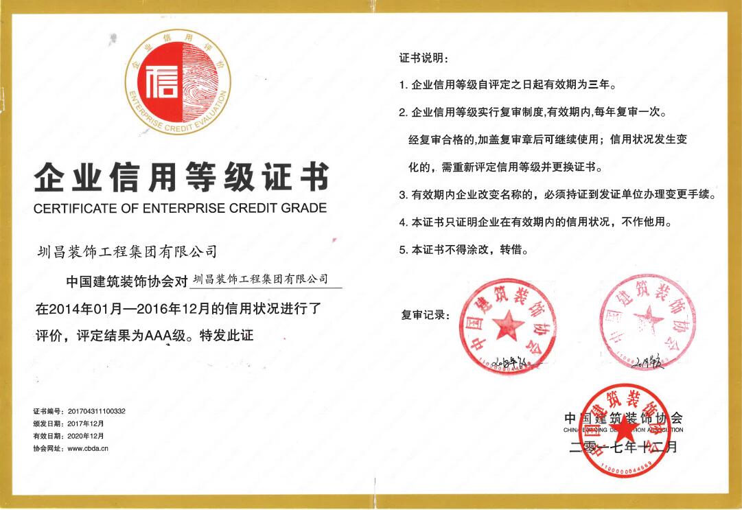 中國建筑裝飾協會評定圳昌裝飾集團企業信用等級3A