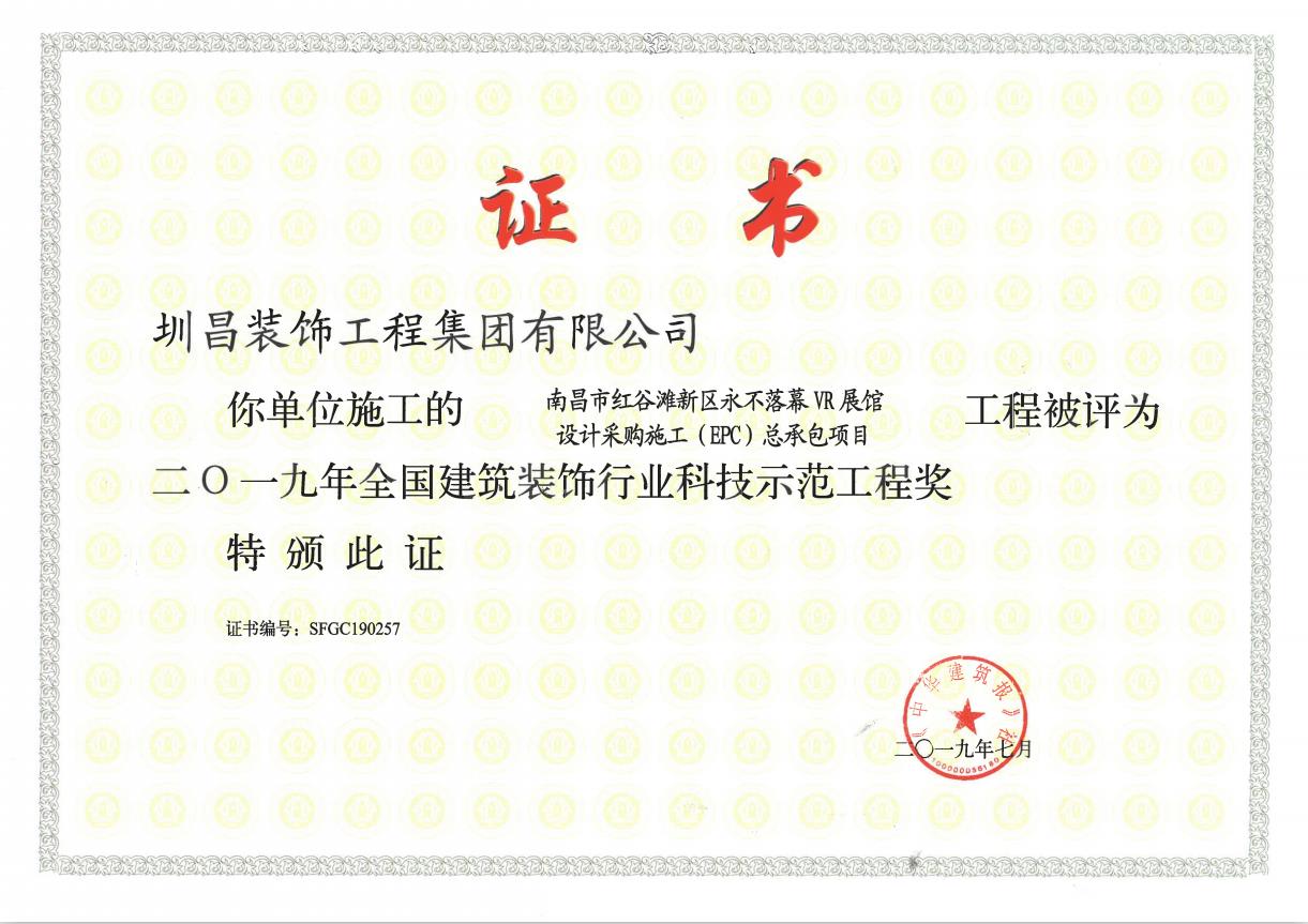 南昌市紅谷灘新區永不落幕VR展館設計采購施工（EPC）總承包項目榮獲2019年全國建筑裝飾行業科技示范工程獎