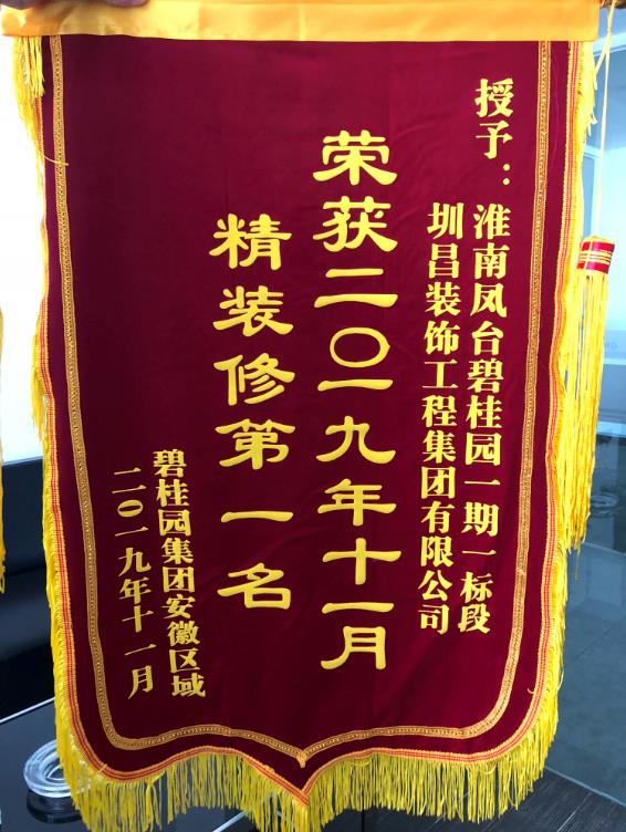 2019年11月淮南鳳臺碧桂園一期一標段榮獲碧桂園集團安徽區域精裝修“第一名”