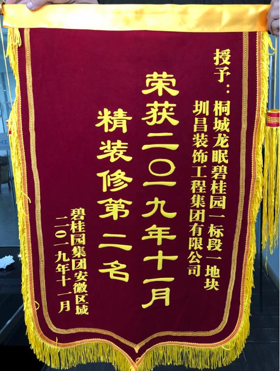 2019年11月桐城龍眠碧桂園一標段一地塊榮獲碧桂園集團安徽區域精裝修“第二名”
