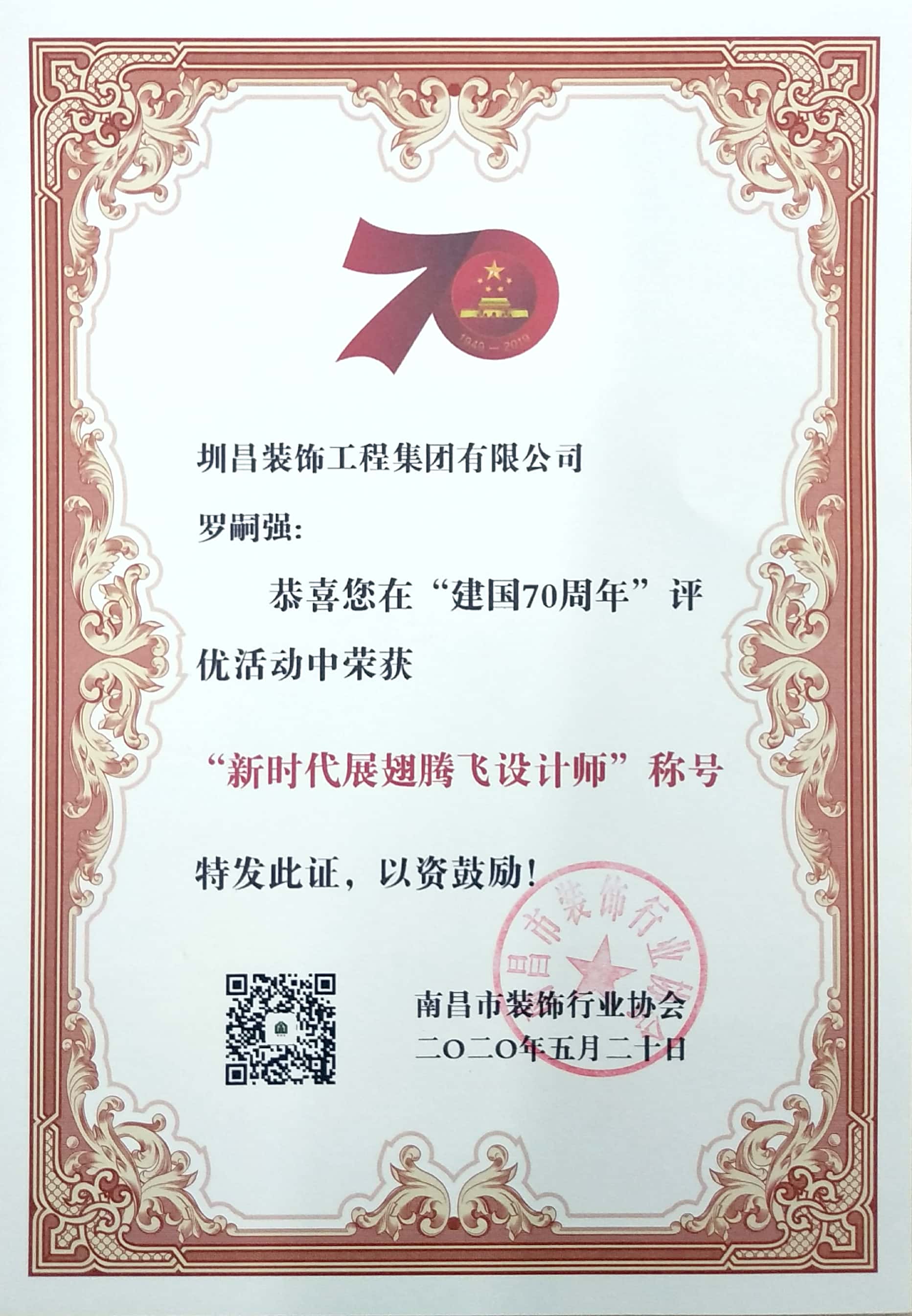 羅嗣強同志榮獲2020年新時代展翅騰飛設計師稱號