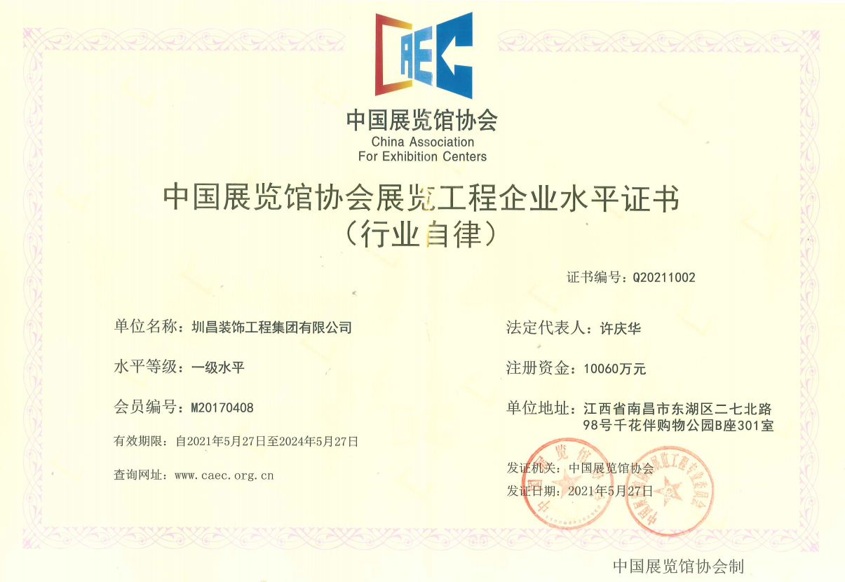 中國展覽館協(xié)會(huì)展覽工程企業(yè)水平證書