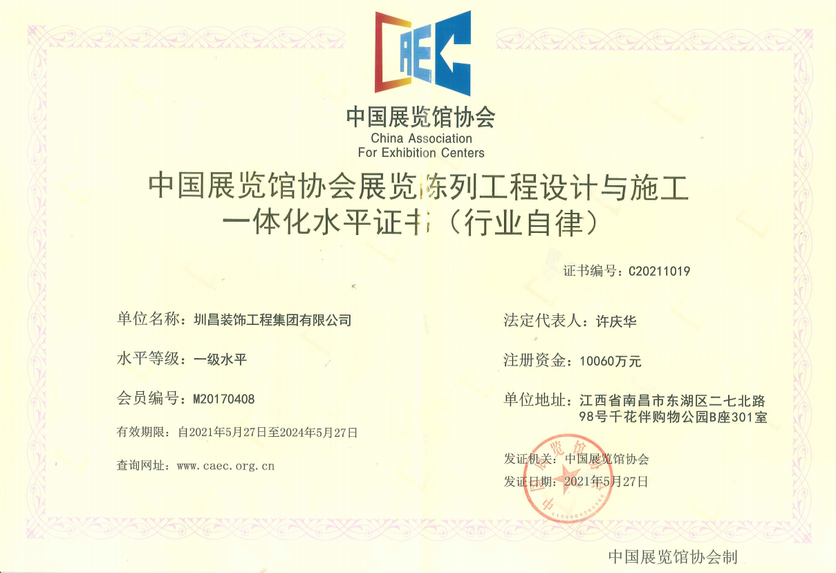 中國展覽館協(xié)會(huì)展覽陳列工程設(shè)計(jì)與施工一體化水平證書